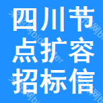 四川節(jié)點(diǎn)擴(kuò)容招標(biāo)信息