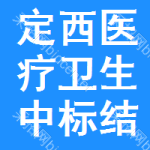 定西醫(yī)療衛(wèi)生中標(biāo)結(jié)果