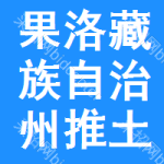 果洛藏族自治州推土機采購信息