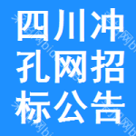 四川沖孔網(wǎng)招標公告