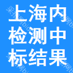 上海內(nèi)檢測中標(biāo)結(jié)果