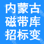 內(nèi)蒙古磁帶庫招標(biāo)變更