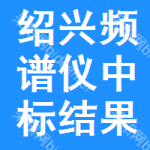 紹興頻譜儀中標(biāo)結(jié)果