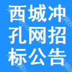 西城區(qū)沖孔網(wǎng)招標(biāo)公告