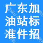 廣東加油站標準件招標信息