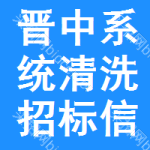 晉中系統(tǒng)清洗招標(biāo)信息