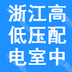 浙江高低壓配電室中標(biāo)結(jié)果