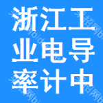 浙江工業(yè)電導(dǎo)率計(jì)中標(biāo)結(jié)果