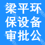 梁平區(qū)環(huán)保設(shè)備審批公示