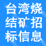 臺灣燒結礦招標信息