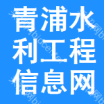 青浦区水利工程信息网
