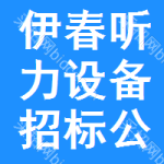 伊春聽力設(shè)備招標(biāo)公告