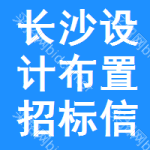 長(zhǎng)沙設(shè)計(jì)布置招標(biāo)信息