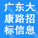 廣東大康路招標(biāo)信息