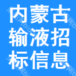 內(nèi)蒙古輸液招標(biāo)信息