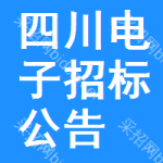 四川電子招標(biāo)公告