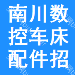 南川區(qū)數(shù)控車床配件招標(biāo)預(yù)告