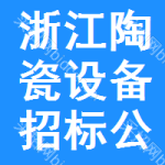 浙江陶瓷設(shè)備招標(biāo)公告