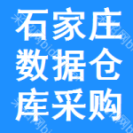 石家莊數(shù)據(jù)倉庫采購信息