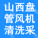 山西盤管風機清洗采購信息