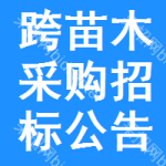 跨苗木采購招標(biāo)公告