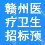 贛州醫(yī)療衛(wèi)生招標(biāo)預(yù)告