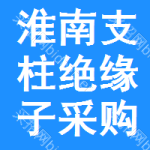 淮南支柱絕緣子采購(gòu)信息