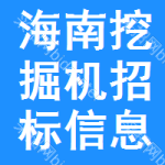 海南挖掘機招標信息