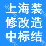 上海裝修改造中標(biāo)結(jié)果