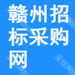 赣州招标采购网