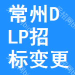 常州DLP招標(biāo)變更