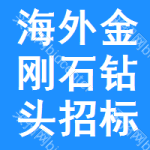 海外金剛石鉆頭招標信息