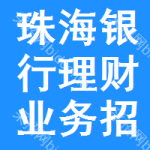 珠海銀行理財業(yè)務(wù)招標信息