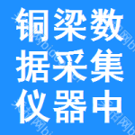 銅梁區(qū)數(shù)據(jù)采集儀器中標(biāo)結(jié)果