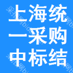 上海統(tǒng)一采購中標結(jié)果