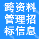 跨資料管理招標(biāo)信息