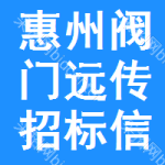 惠州閥門遠(yuǎn)傳招標(biāo)信息