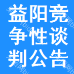 益阳竞争性谈判公告