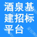 酒泉基建招标平台