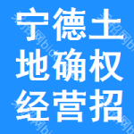 寧德土地確權(quán)經(jīng)營(yíng)招標(biāo)信息