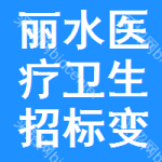 麗水醫(yī)療衛(wèi)生招標(biāo)變更