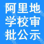 阿里地區(qū)學(xué)校審批公示