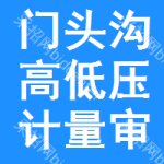 門頭溝區(qū)高低壓計量審批公示