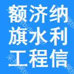 额济纳旗水利工程信息网