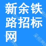 新余铁路招标网