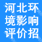 河北環(huán)境影響評(píng)價(jià)招標(biāo)信息