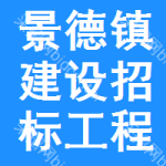 景德镇建设招标工程网