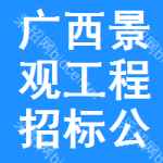 廣西景觀工程招標(biāo)公告