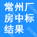 常州廠(chǎng)房中標(biāo)結(jié)果