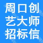 周口創(chuàng)藝大師招標(biāo)信息